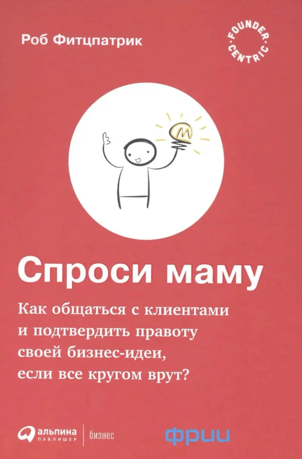 «Спроси маму» Роба Фитцпатрика | Сетка — социальная сеть от hh.ru