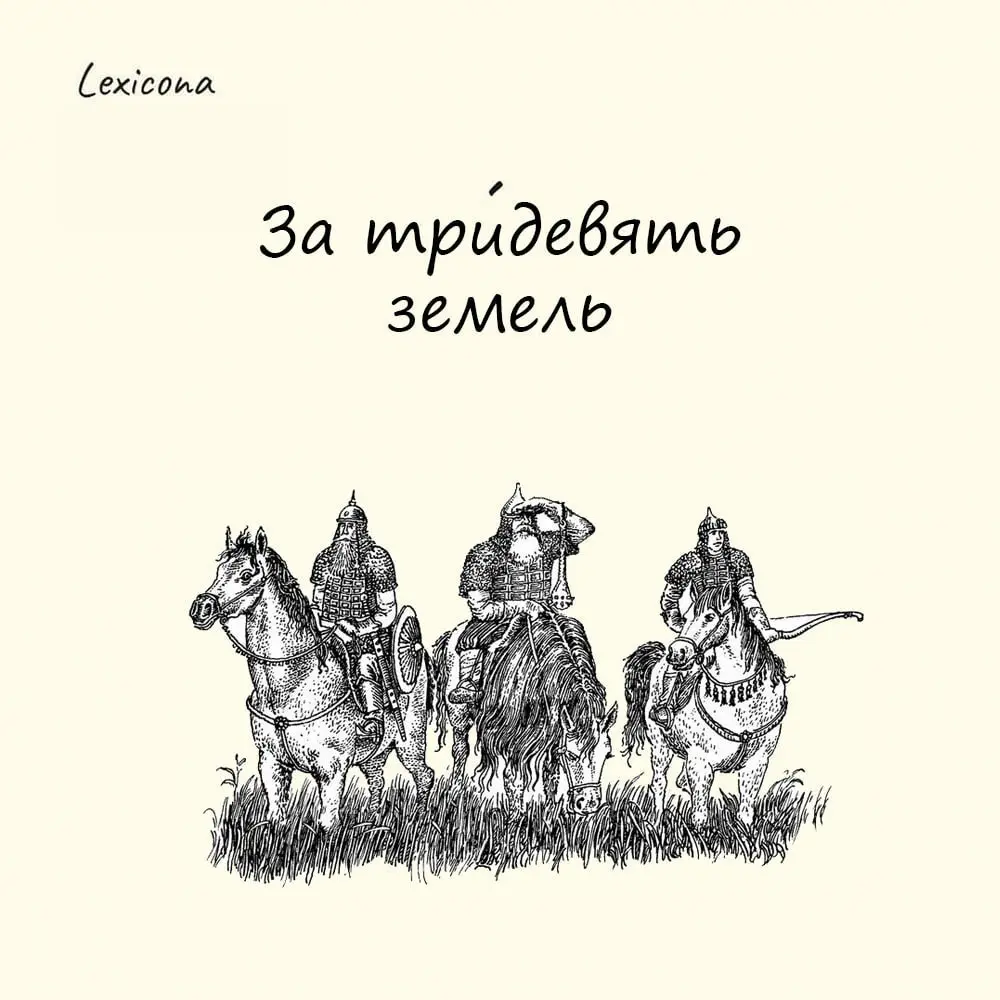 За тридевять земель
Числительное «тридевять» символизирует несметное множество километров, неспроста выражение используется во множественном числе | Сетка — социальная сеть от hh.ru