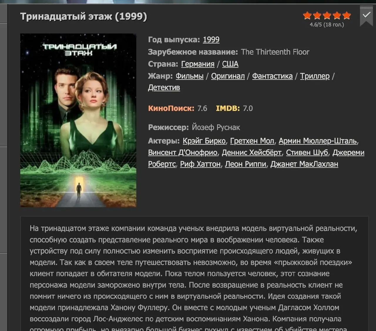 Кстати, про симуляцию реальности…
Посмотрел на днях классный фильм с очень нетипичным сюжетом.
Пока смотрел, не мог поверить, что фильм вышел в 1999 году | Сетка — социальная сеть от hh.ru
