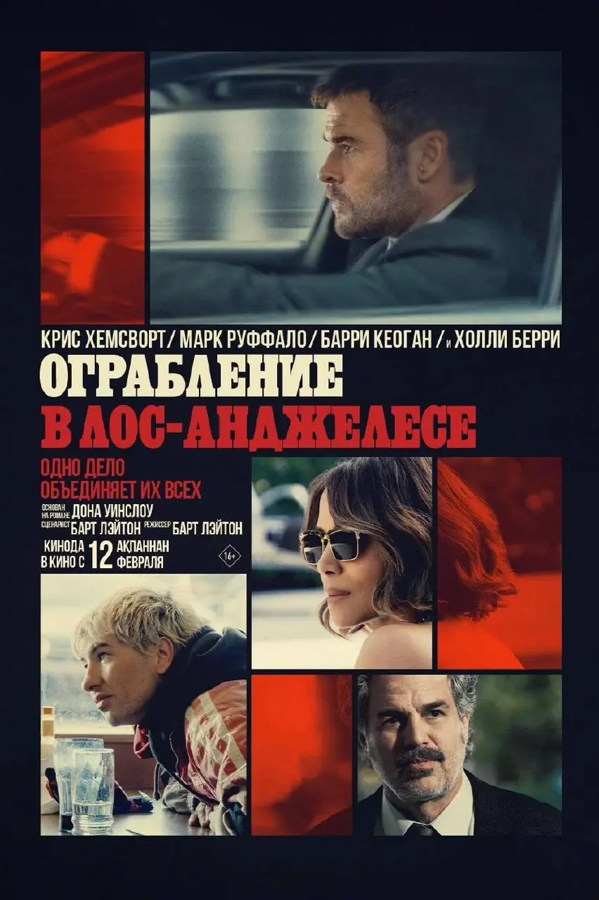 🎬🍿 Ограбление в Лос-Анджелесе | Сетка — социальная сеть от hh.ru