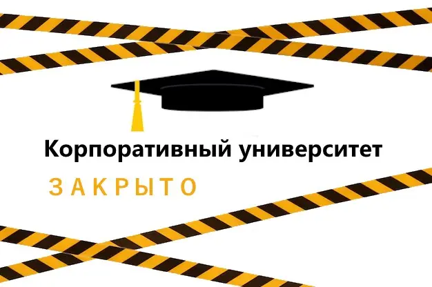 Убыточность корпоративных университетов | Сетка — социальная сеть от hh.ru