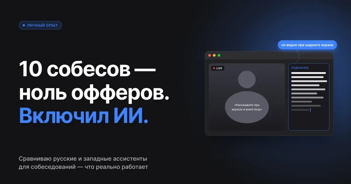 Как я использовал ИИ-ассистент на технических собеседованиях | Сетка — социальная сеть от hh.ru