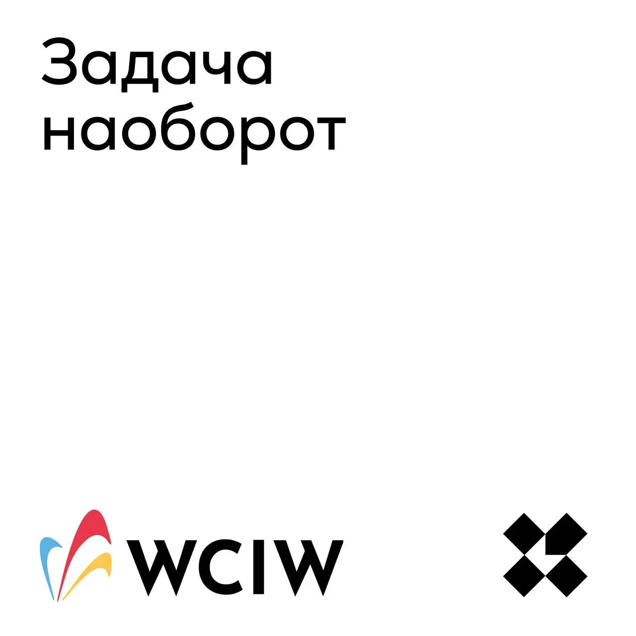 Всемирная неделя креативности и инноваций проходит с 15.04 по 21.04 — wciw.org
В рамках участия в ней, у нас идёт короткий WCIW-челлендж | Сетка — социальная сеть от hh.ru