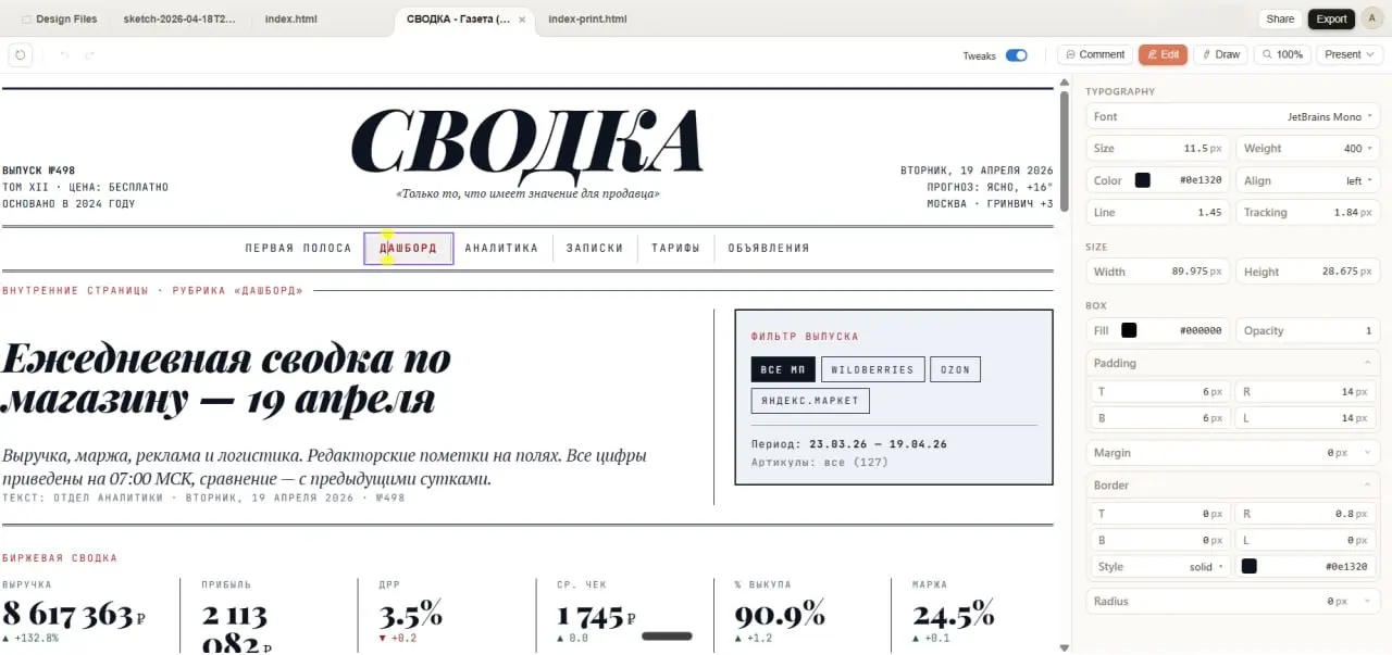 Всем привет)
Тестирую Claude Design. Искала, где брать нестандартный дизайн для своих сервисов — надоели одинаковые дашборды.
Закинула свою идею - газетный стиль. Моковые данные он добавил сам | Сетка — социальная сеть от hh.ru