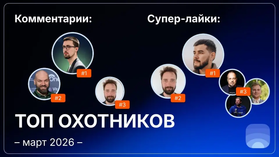 Рейтинг охотников за март 2026
🤓Лайфхак для основателей:
Начинать общаться с охотниками можно ещё до отправки заявки на публикацию | Сетка — социальная сеть от hh.ru