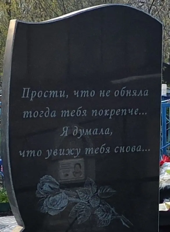 Самая трогательная, трагическая и ёмкая эпитафия, которую мне довелось видеть в жизни). Макеевка. Кладбище Карла Маркса.
"Прости, что не обняла тогда тебя покрепче. Я думала, что увижу тебя снова" | Сетка — социальная сеть от hh.ru