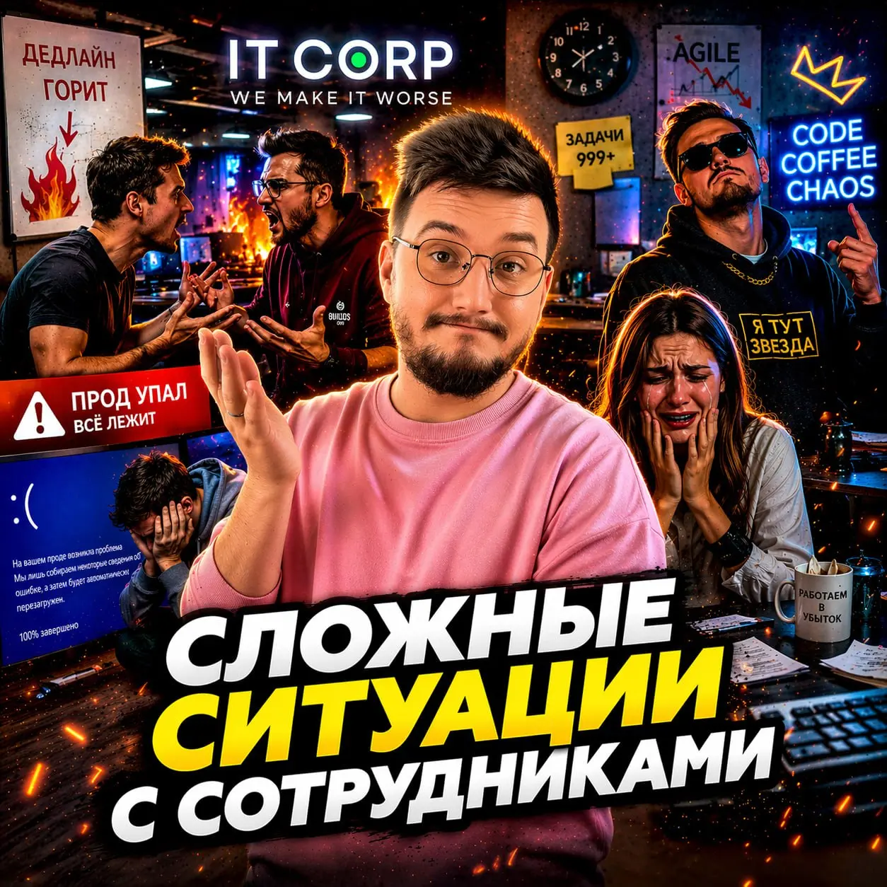 ⚡️ Сложные ситуации с сотрудниками: как менеджеру обрабатывать сложные эмоциональные разговоры ⚡️
В этом выпуске подкаста говорим о ситуациях, в которых у менеджера редко есть время на долгие размышле... | Сетка — социальная сеть от hh.ru