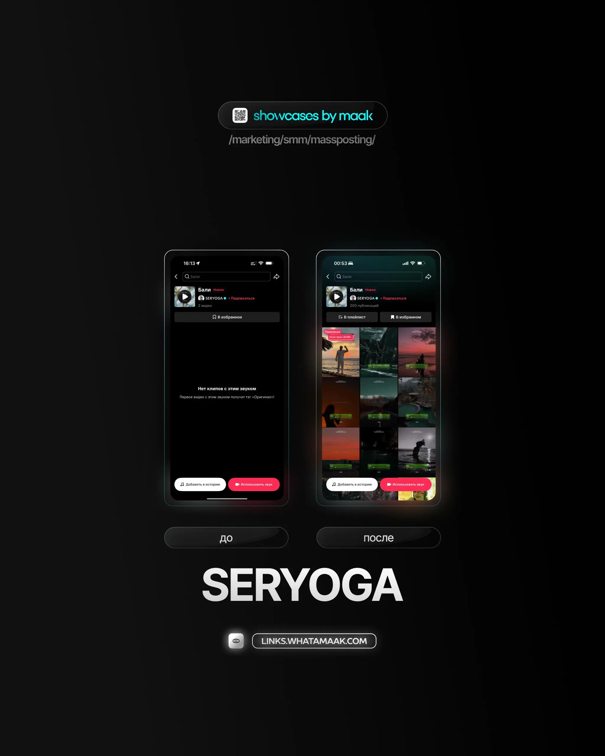 🕹#case — Продвижение в TikTok
❤️ Для кого?
SERYOGA
🔼 Что было сделано?
Массовое размещение видео-контента под официальный звук
🛒Заказать
🔍Другие услуги
ℹ️ #tiktok #тикток
🔗 maak® × подробнее • ⚡️ boos... | Сетка — социальная сеть от hh.ru