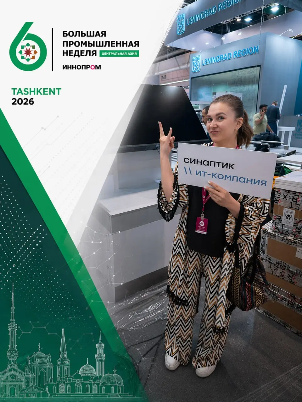 Доброго воскресенья!
В Кирове за ночь выпало много снега. А в это время команда Синаптика в теплом Ташкенте настраивает наши стенды на выставке "Иннопром | Сетка — социальная сеть от hh.ru