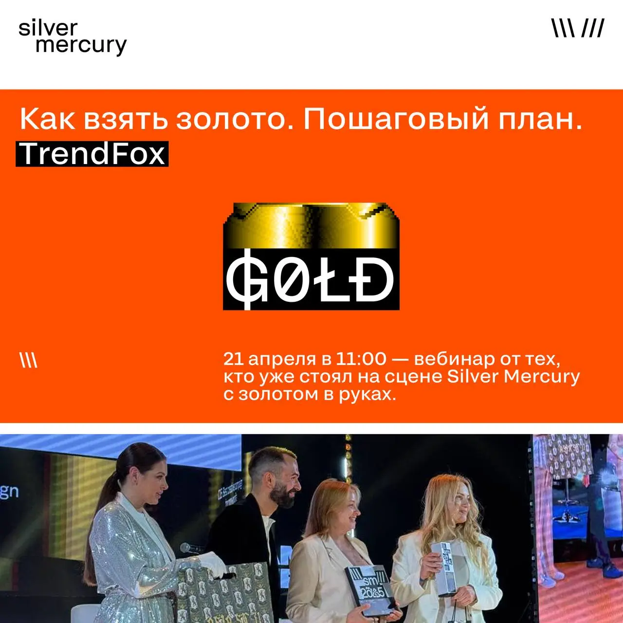 Как взять золото. Пошаговый план
21 апреля в 11:00 — вебинар от тех, кто уже стоял на сцене Silver Mercury с золотом в руках | Сетка — социальная сеть от hh.ru