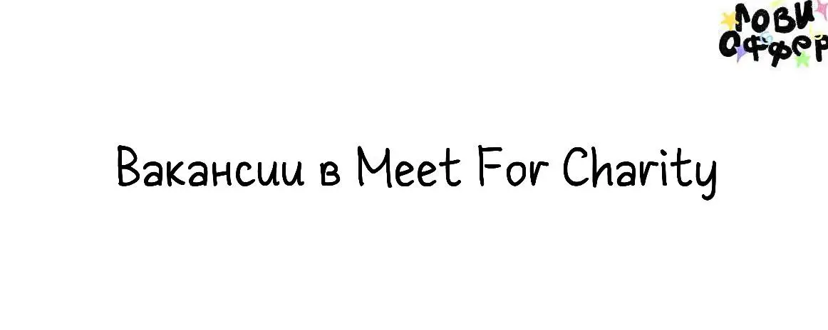 Вакансии в Meet For Charity🧡
Meet For Charity – это крупнейший в России благотворительный аукцион встреч с известными людьми. За 9 лет было собрано на благотворительность более 457 млн руб | Сетка — социальная сеть от hh.ru