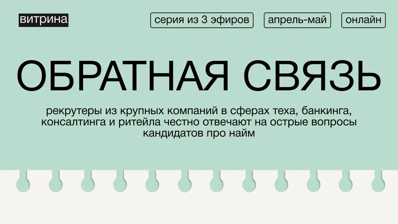 ОБРАТНАЯ СВЯЗЬ: серия онлайн-эфиров про найм от карьерной платформы витрина 📢
Рассказываем о нашем первом карьерном мероприятии, которое начнётся уже на следующей неделе!
🖱 Что будет?
Мы объединились ... | Сетка — социальная сеть от hh.ru