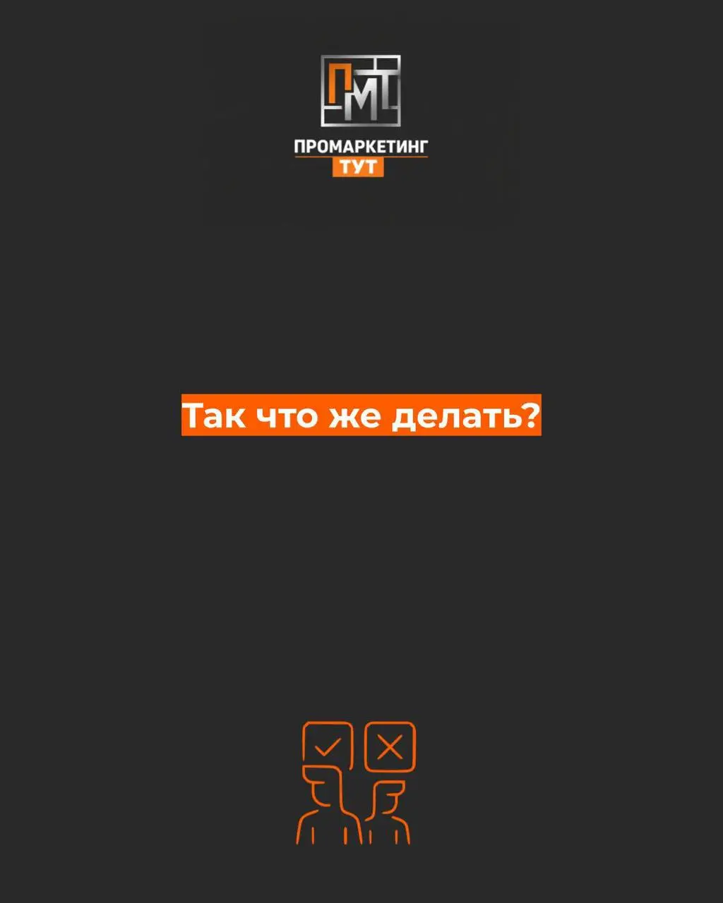 В прошлом посте мы сказали: TOV — это не мечта, а инструкция.
И это правда.
Но вот вопрос, который мы тогда не договорили:
А если инструкция есть, а жизнь не идёт?
Правила написаны | Сетка — социальная сеть от hh.ru
