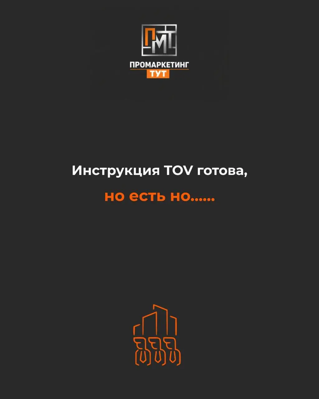 В прошлом посте мы сказали: TOV — это не мечта, а инструкция.
И это правда.
Но вот вопрос, который мы тогда не договорили:
А если инструкция есть, а жизнь не идёт?
Правила написаны | Сетка — социальная сеть от hh.ru