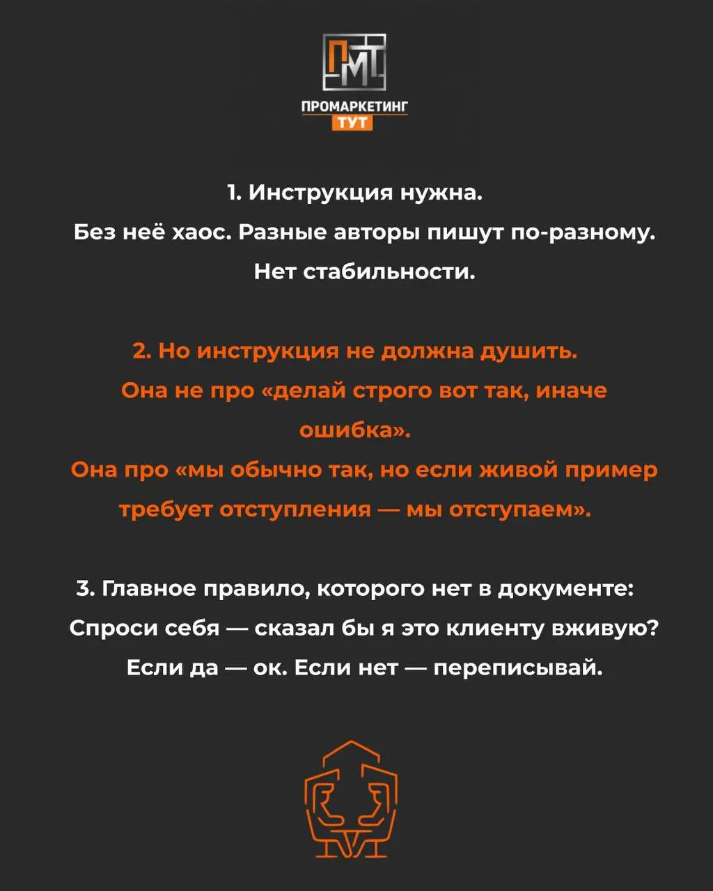 В прошлом посте мы сказали: TOV — это не мечта, а инструкция.
И это правда.
Но вот вопрос, который мы тогда не договорили:
А если инструкция есть, а жизнь не идёт?
Правила написаны | Сетка — социальная сеть от hh.ru