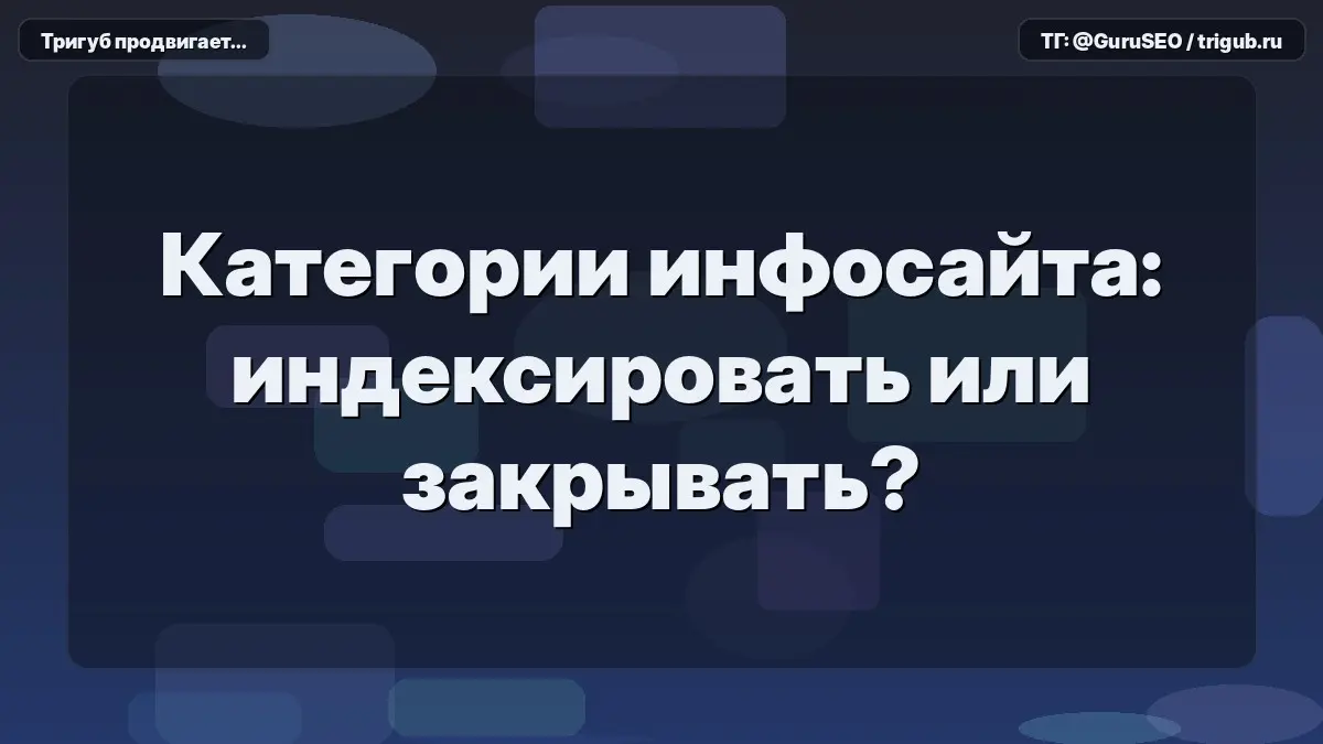 Каждый раз, когда заходит речь о структуре информационного сайта, всплывает один и тот же вопрос: что делать с категориями. Одни боятся дублей и наглухо закрывают их в robots | Сетка — социальная сеть от hh.ru