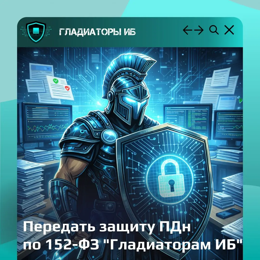 🛡 Почему в 2026 году аутсорсинг обработки ПДн — это самое разумное решение для малого и среднего бизнеса
Пока штрафы растут, а требования закона становятся всё сложнее, самостоятельно тянуть всю систе... | Сетка — социальная сеть от hh.ru