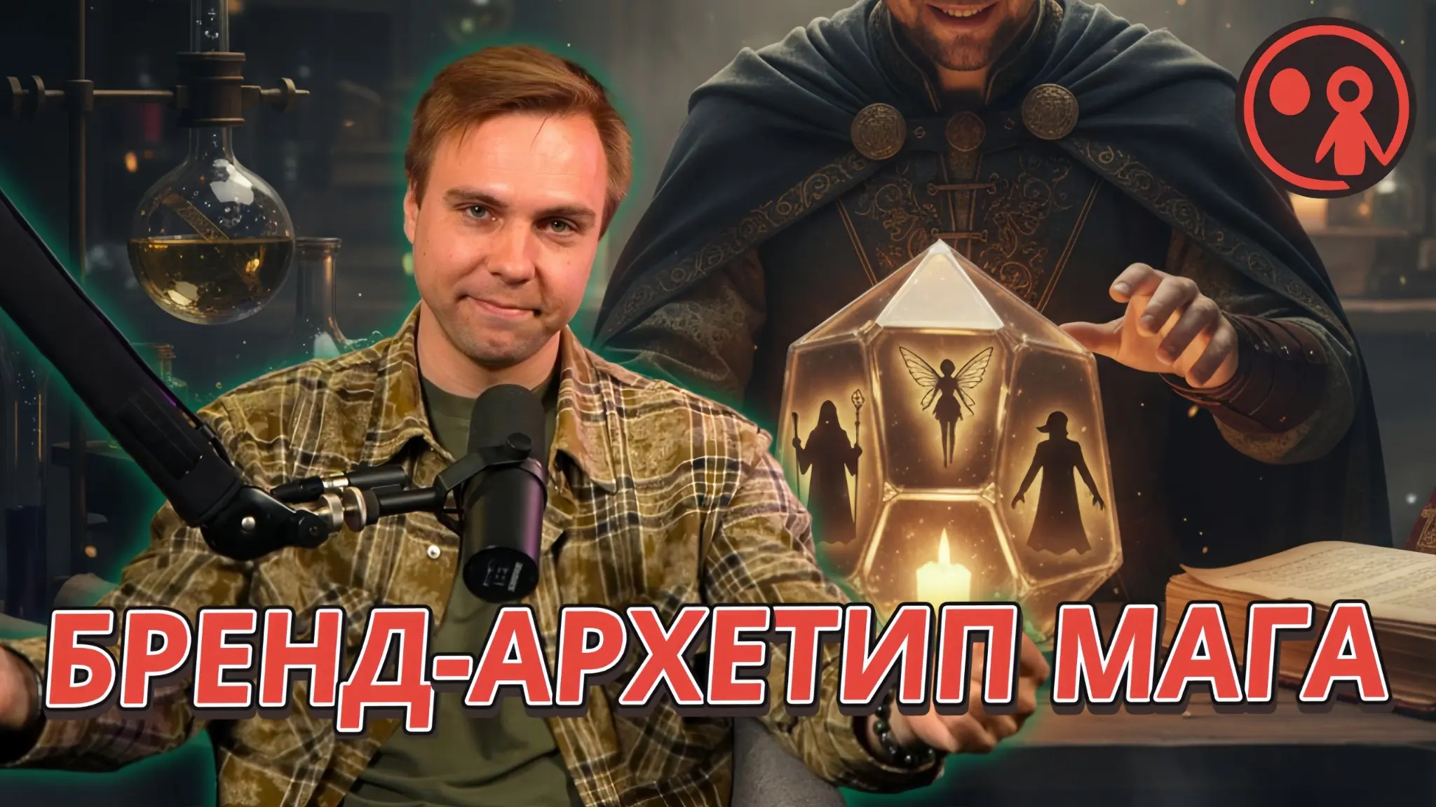 Бренд-архетип Мага и его 5 вариаций. Создаём волшебный бренд | Сетка — социальная сеть от hh.ru