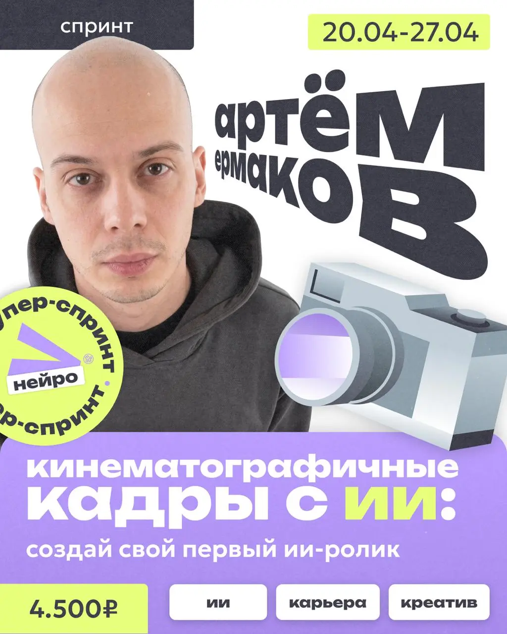 😎 О киношной картинке говорят все, но умеют единицы
Поэтому запускаем спринт «Кинематографичные кадры с ИИ: создай свой первый ИИ-ролик», который проведёт Артём Ермаков — оператор-постановщик с 10+ го... | Сетка — социальная сеть от hh.ru