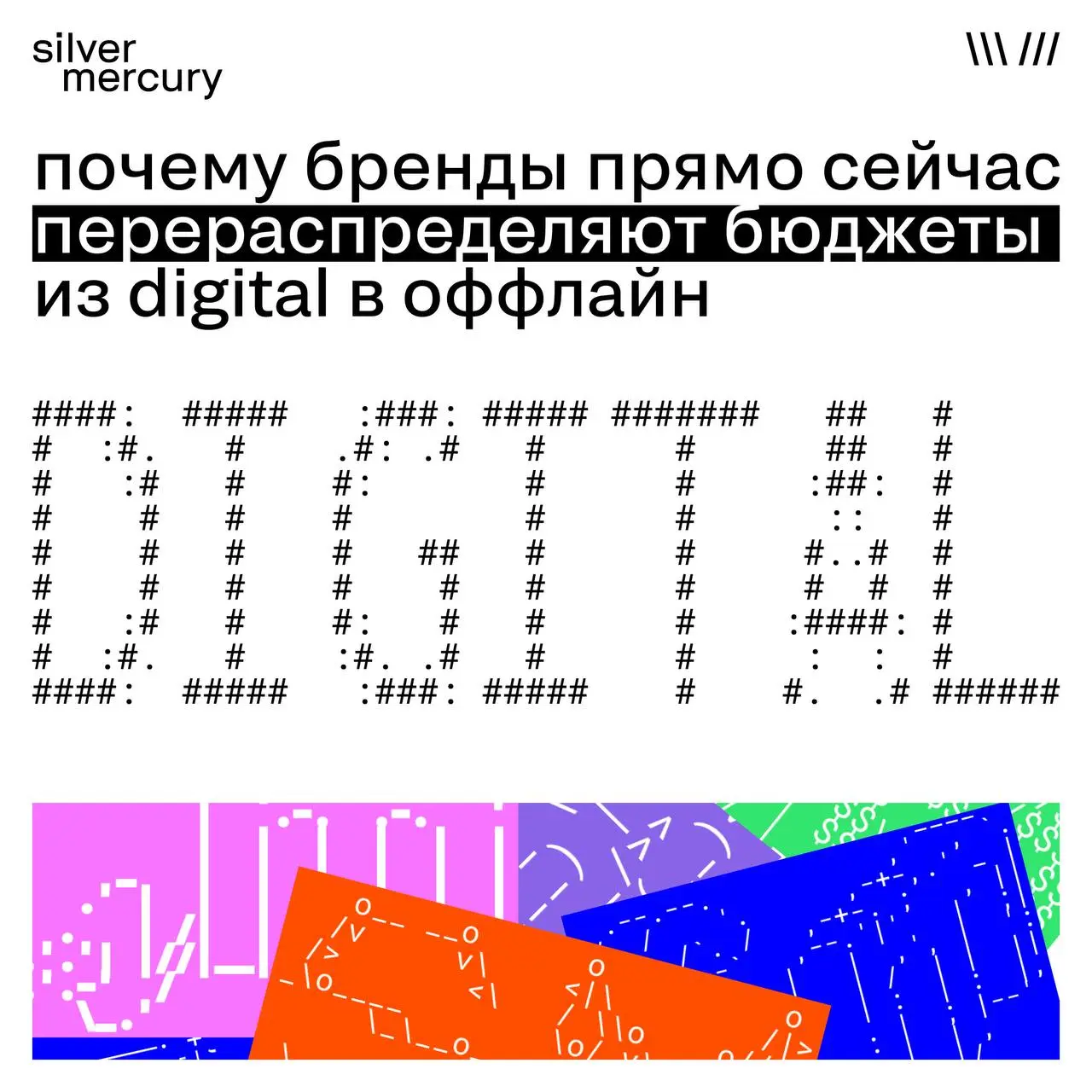 Digital устал, оффлайн вернулся — или всё сложнее?
В последний год бренды всё чаще перераспределяют бюджеты из digital в оффлайн | Сетка — социальная сеть от hh.ru
