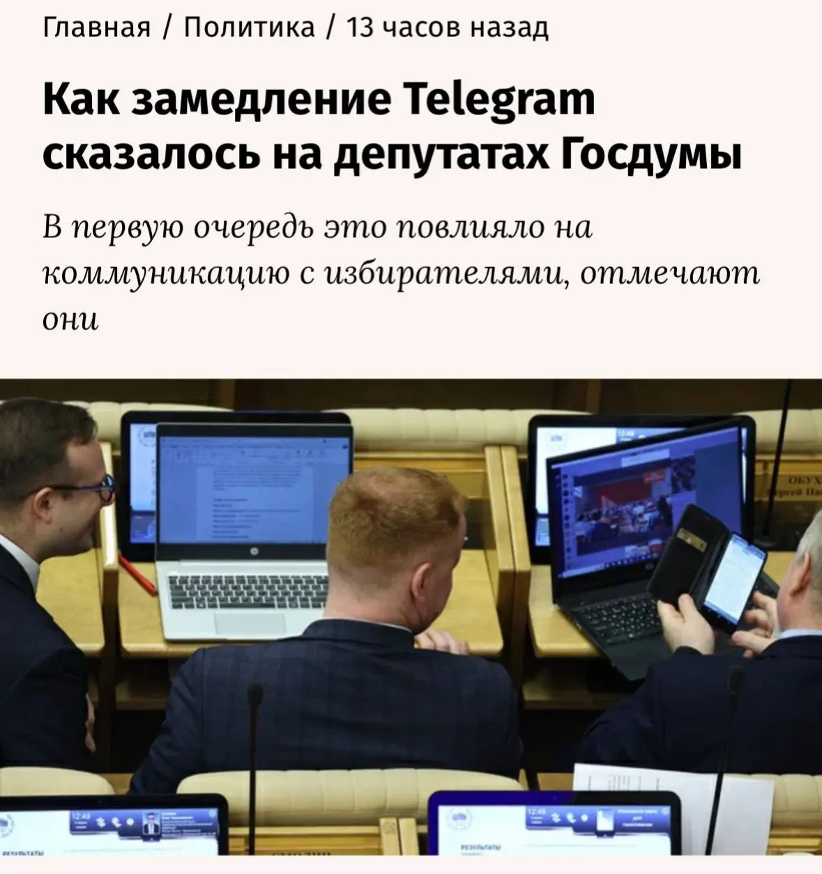 Депутаты продолжают жаловаться на то, что без Телеграма неудобно жить
🗣 Несмотря на то, что негативных новостей про наш интернет стало значительно меньше, новостей про депутатов, которым не нравятся б... | Сетка — социальная сеть от hh.ru