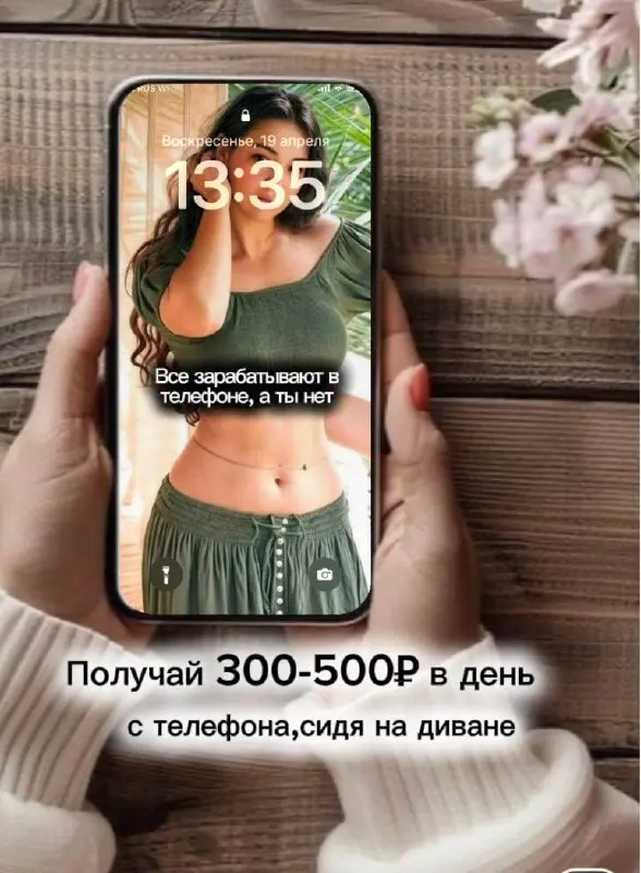 КАК Я ИСПОЛЬЗУЮ СМАРТФОН ДЛЯ ЗАРАБОТКА В ИНТЕРНЕТЕ
На собственном опыте я убедилась, что можно:
• организовать работу из дома;
• обрести финансовую независимость;
• повысить качество своей жизни | Сетка — социальная сеть от hh.ru
