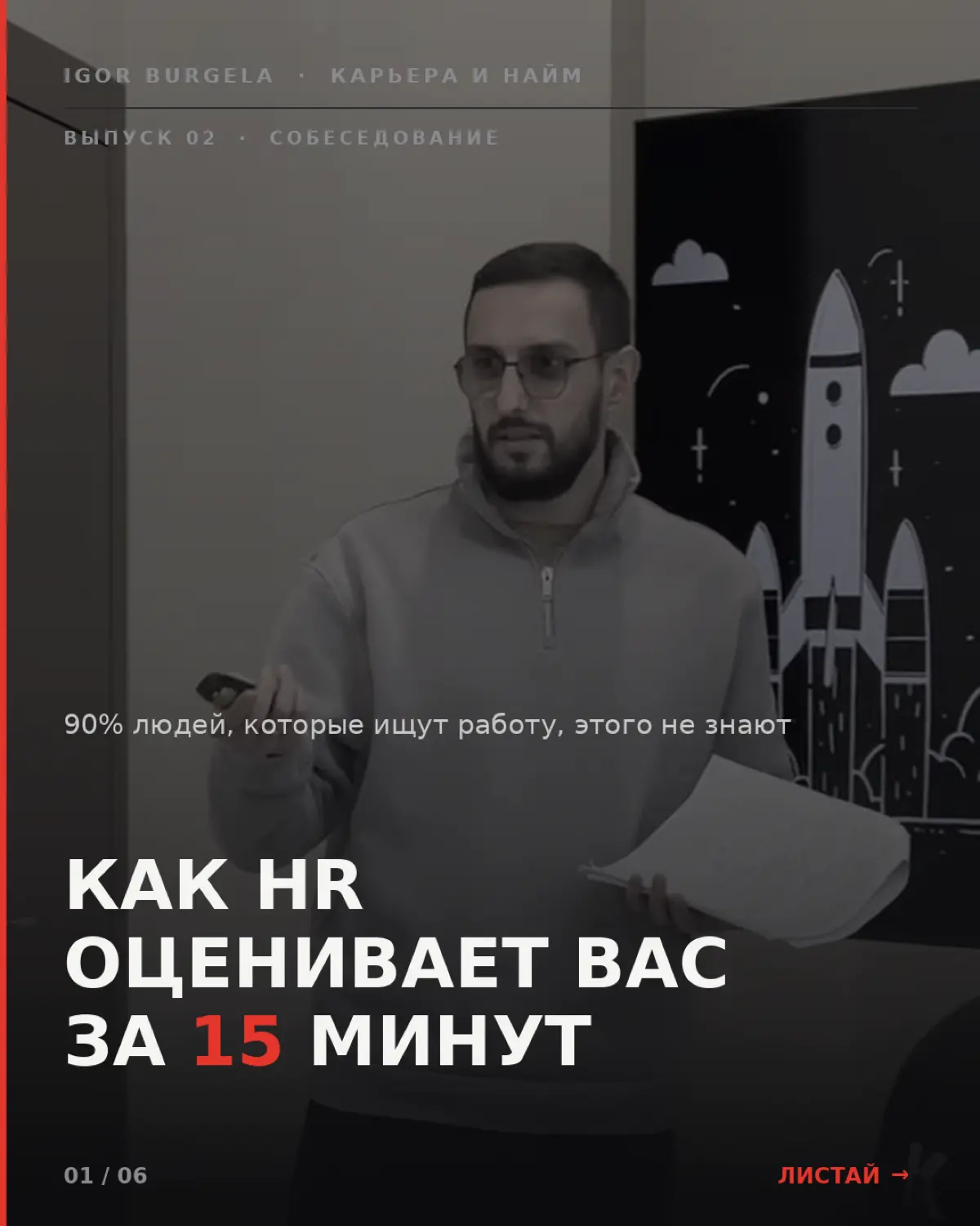 HR решает всё за 15 минут! | Сетка — социальная сеть от hh.ru