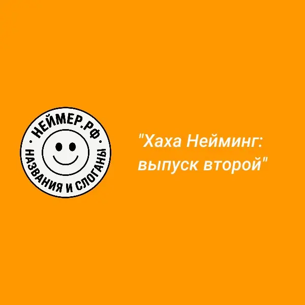 Хаха Нейминг: выпуск второй | Сетка — социальная сеть от hh.ru