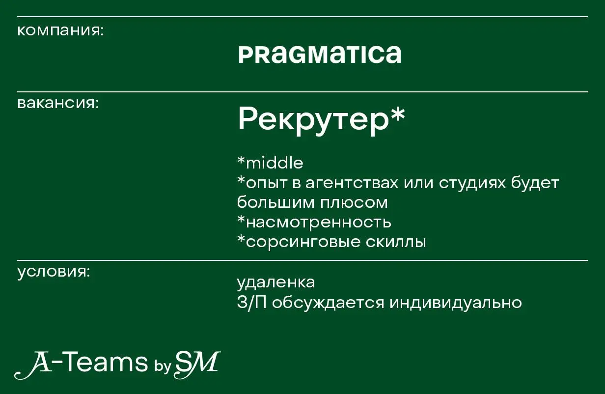Рекрутер в Pragmatica
Удаленка, З/П обсуждается индивидуально
Pragmatica — дизайн-команда с сильными менеджерами | Сетка — социальная сеть от hh.ru