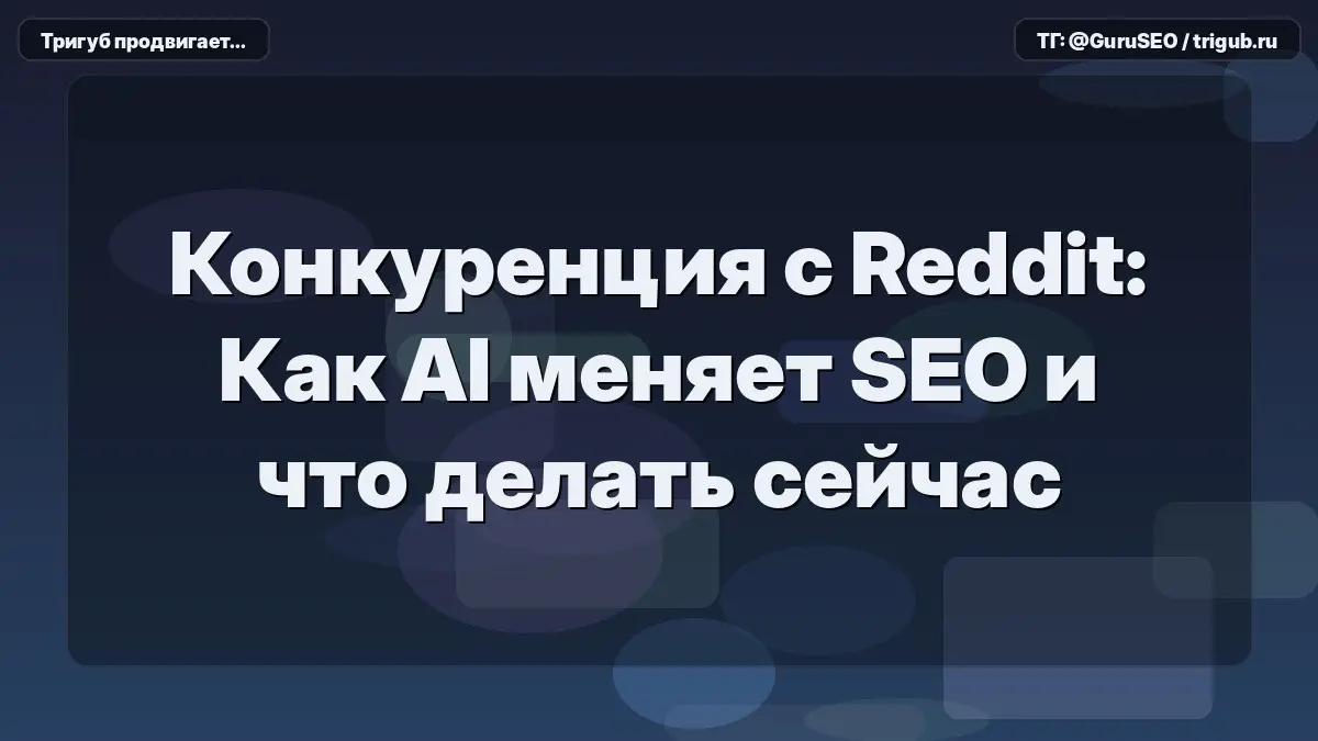 Google все чаще отдает приоритетные места в выдаче Reddit и Quora, пытаясь противопоставить живой пользовательский опыт засилью контента, сгенерированного нейросетями | Сетка — социальная сеть от hh.ru