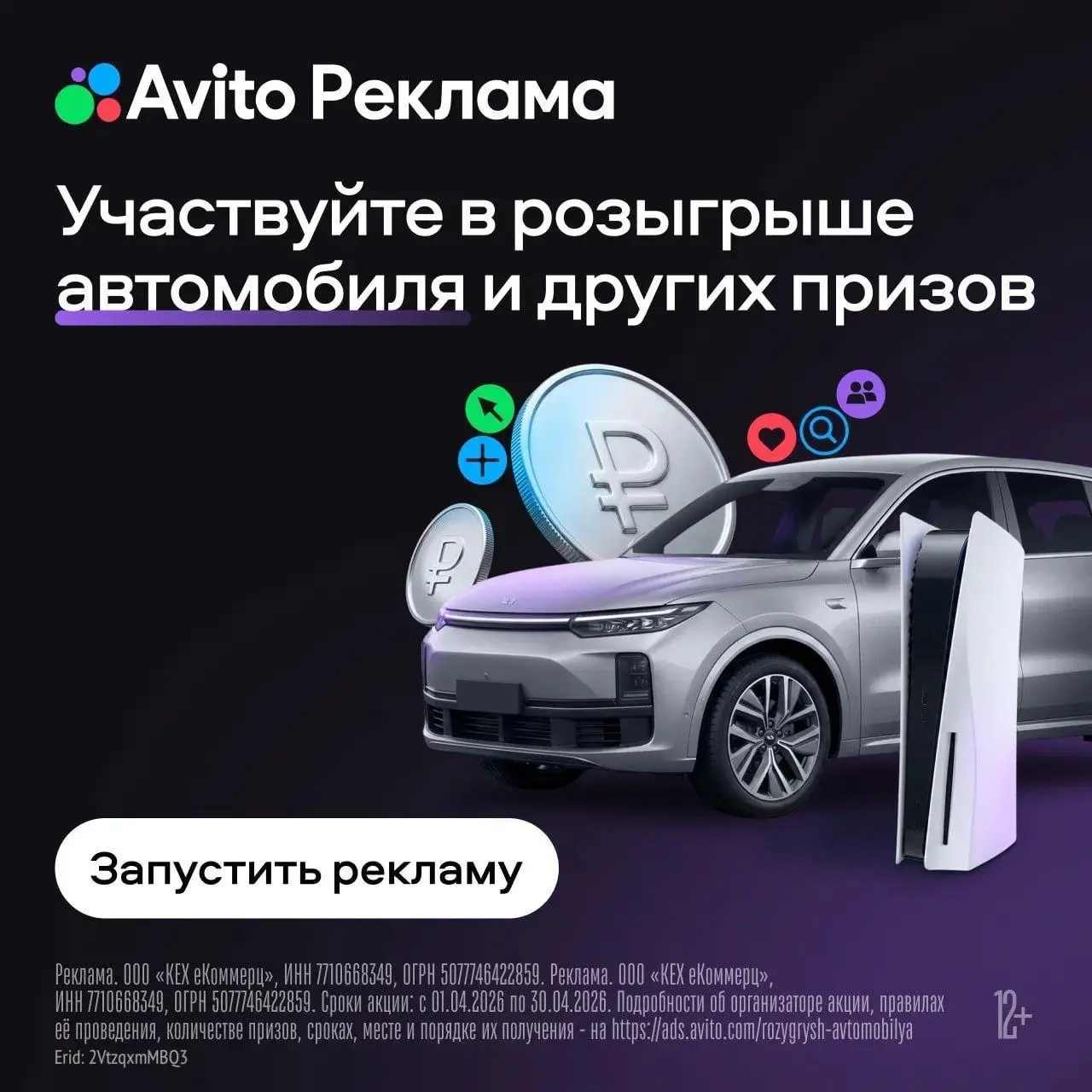 Авито Реклама проводит розыгрыш кроссовера Li Auto L6
Участвовать в акции могут те, кто запускает рекламную кампанию на платформе | Сетка — социальная сеть от hh.ru