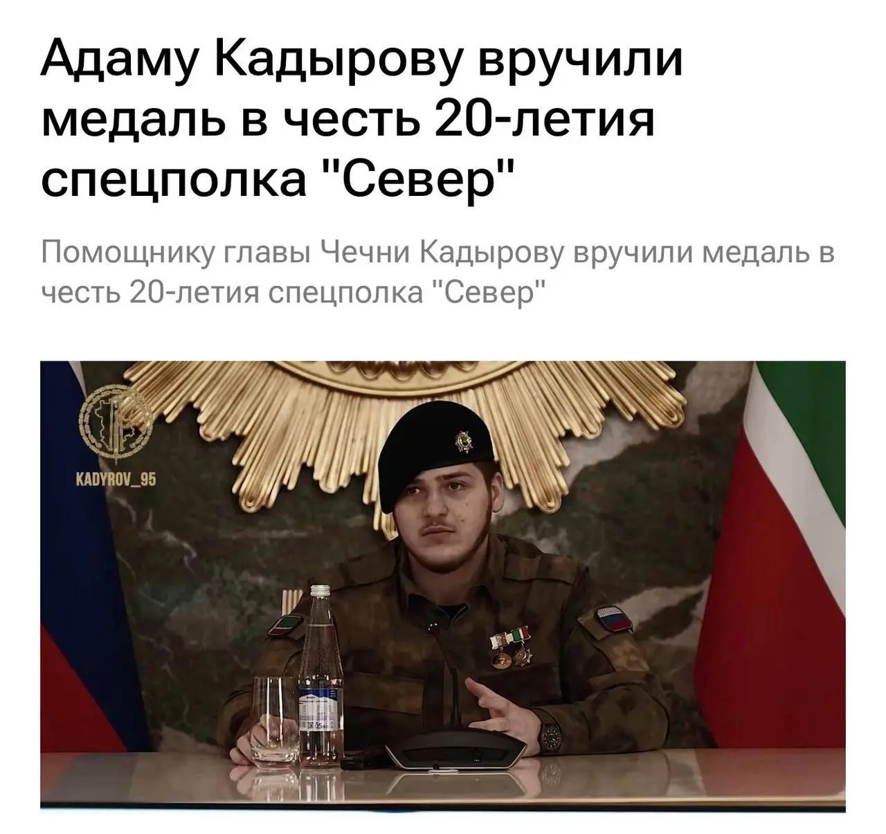 Адаму Кадырову вручили медаль в честь 20-летия спецполка «Север».
Ранее он также получил награду за вклад в охрану ЗАЭС | Сетка — социальная сеть от hh.ru