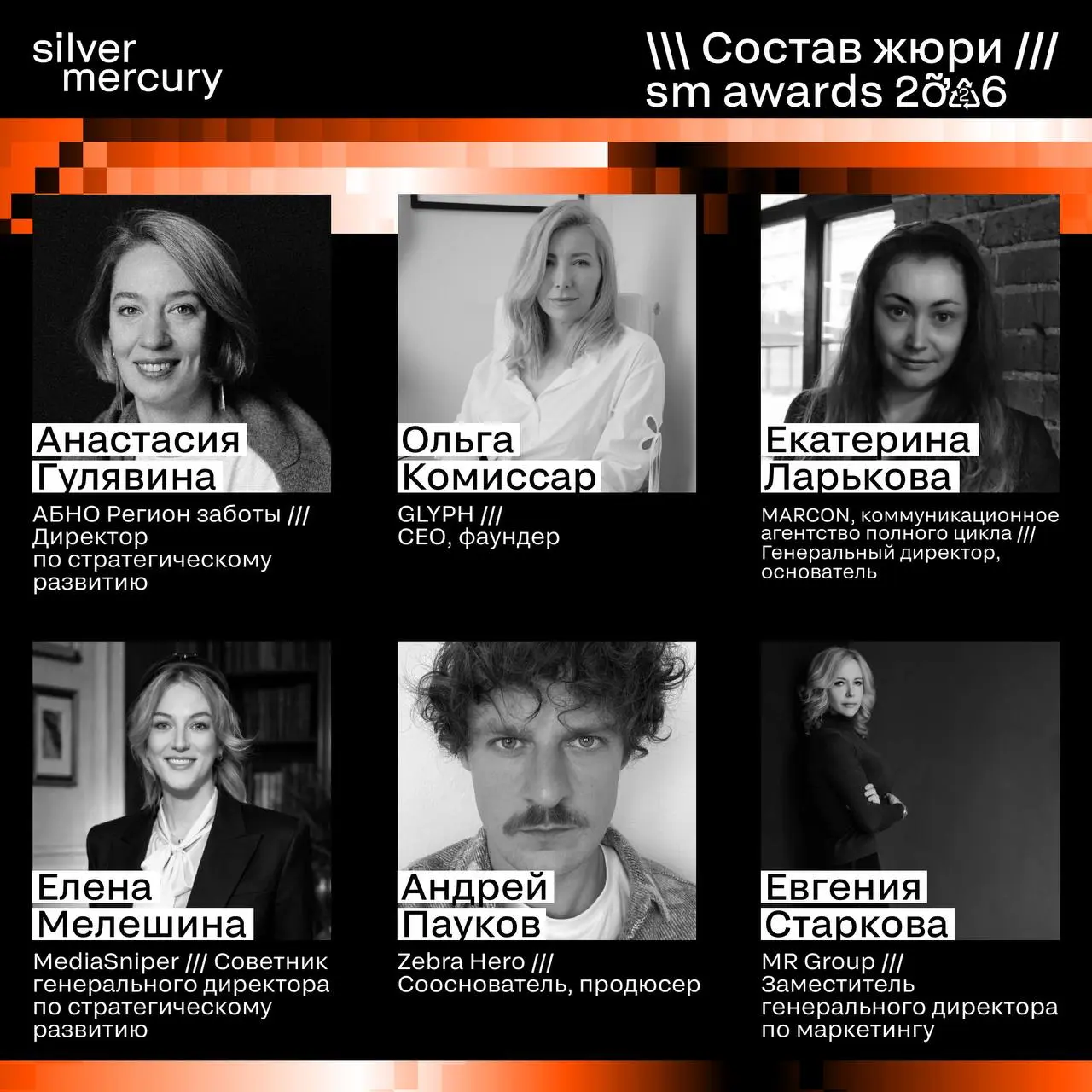 ⏩️ Представляем членов жюри SM Awards 2026
🖤 Увидеть больше экспертов и узнать интересные факты о них можно на сайте | Сетка — социальная сеть от hh.ru