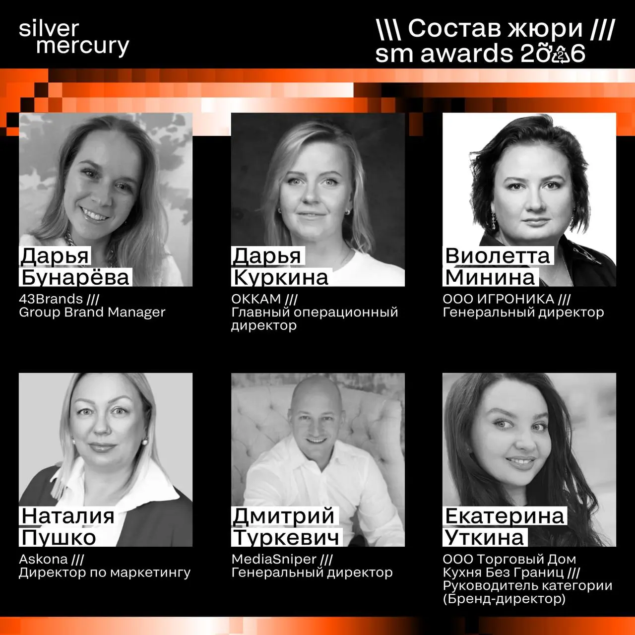⏩️ Представляем членов жюри SM Awards 2026
🖤 Увидеть больше экспертов и узнать интересные факты о них можно на сайте | Сетка — социальная сеть от hh.ru