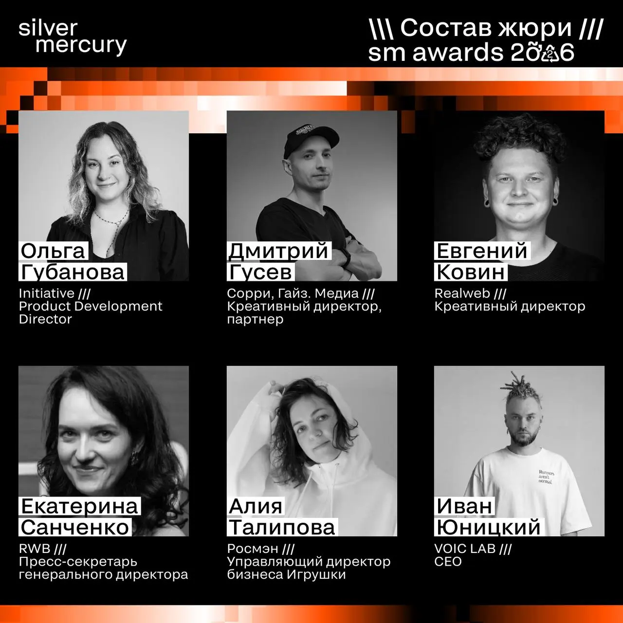 ⏩️ Представляем членов жюри SM Awards 2026
🖤 Увидеть больше экспертов и узнать интересные факты о них можно на сайте | Сетка — социальная сеть от hh.ru