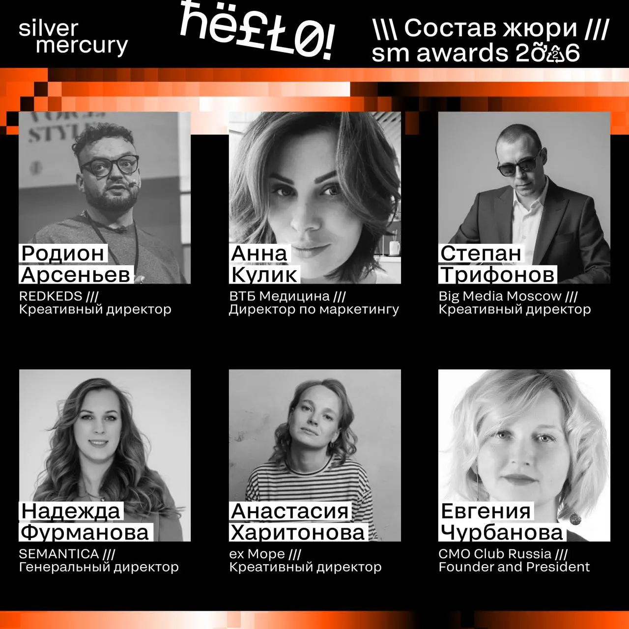 ⏩️ Представляем членов жюри SM Awards 2026
🖤 Увидеть больше экспертов и узнать интересные факты о них можно на сайте | Сетка — социальная сеть от hh.ru
