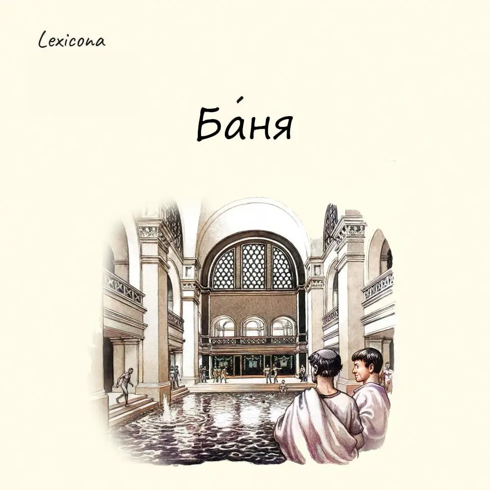 Баня
Слово «баня» имеет греко-римское происхождение | Сетка — социальная сеть от hh.ru