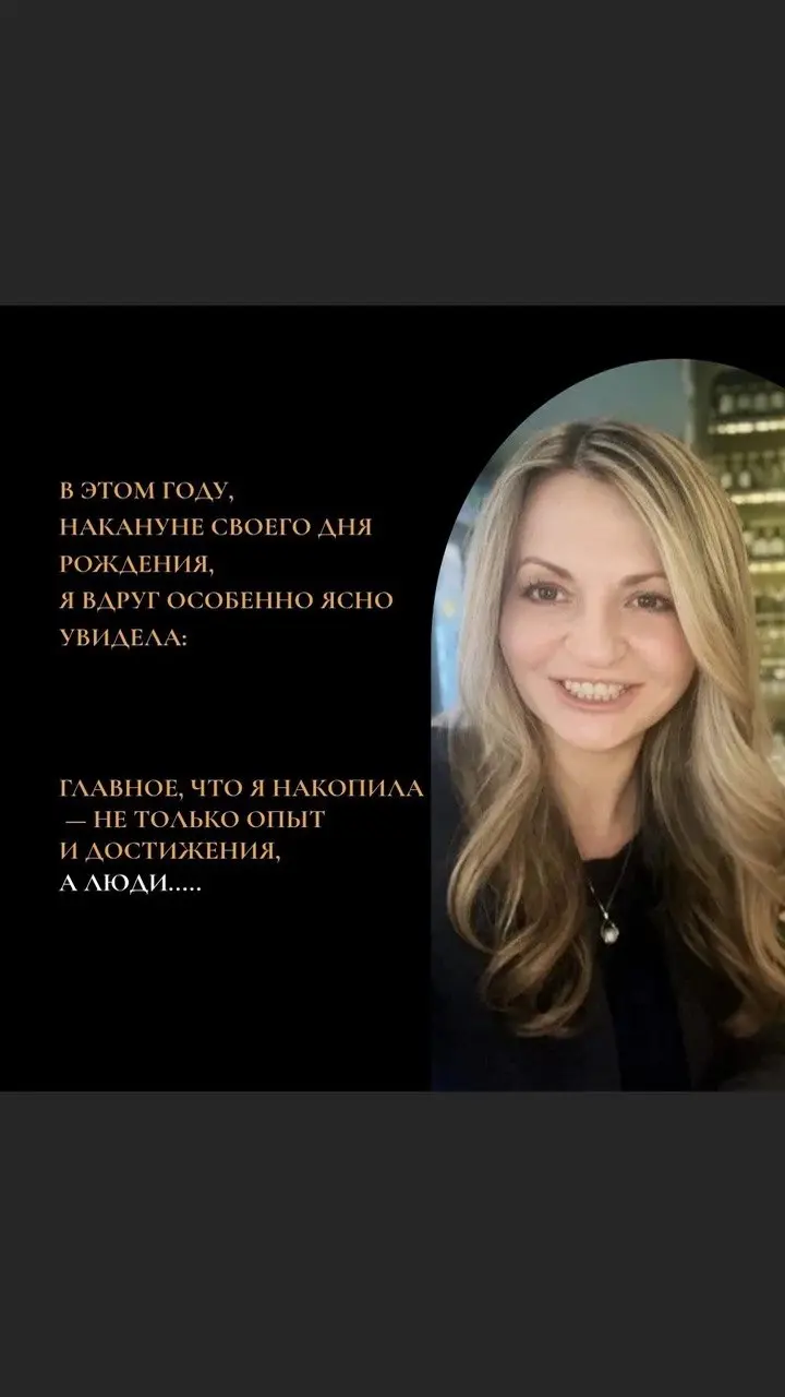 🥂Вчера я перешагнула очередной рубеж взросления в своей жизни, рефлексировала накануне дня рождения и после и очевидно - за эти годы я собрала вокруг себя невероятно сильных, интересных и настоящих лю... | Сетка — социальная сеть от hh.ru