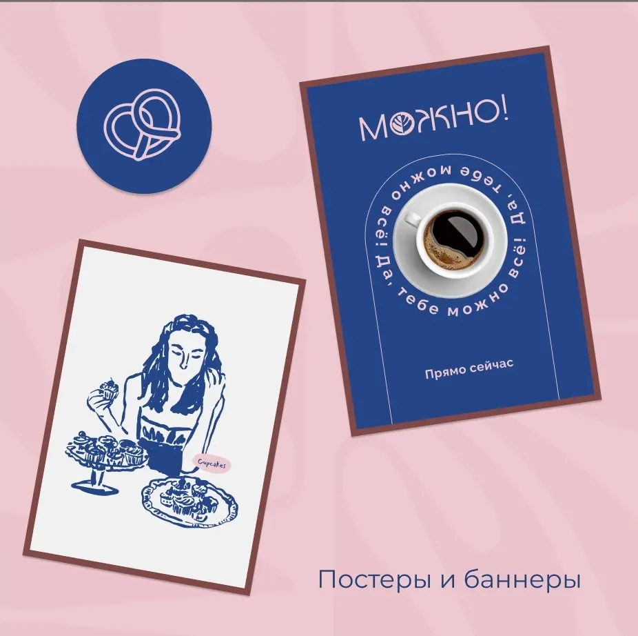 💼 Полный цикл айдентики для кафе "Можно!"
Задача — создать современную и запоминающуюся айдентику для кафе | Сетка — социальная сеть от hh.ru