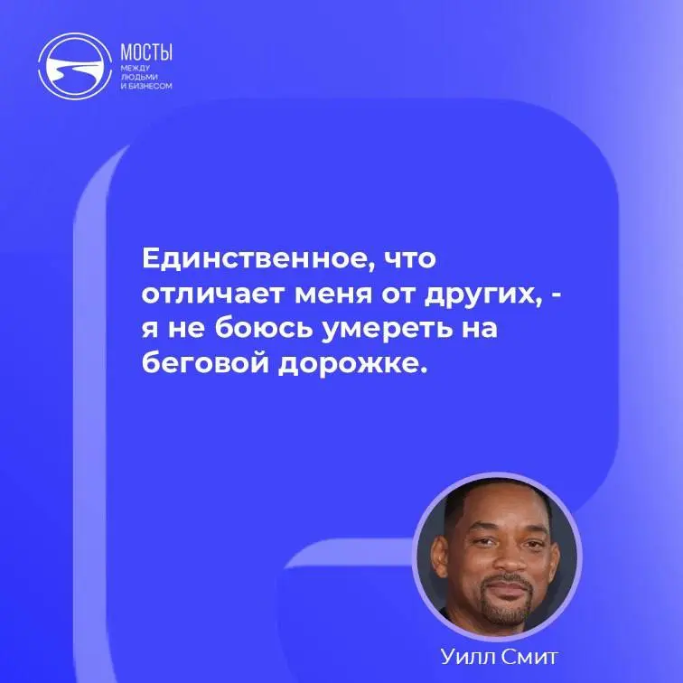 Однажды Уилла Смита (обожаю «В погоне за счастьем») попросили объяснить, как ему удалось войти в число самых известных актеров и исполнителей | Сетка — социальная сеть от hh.ru