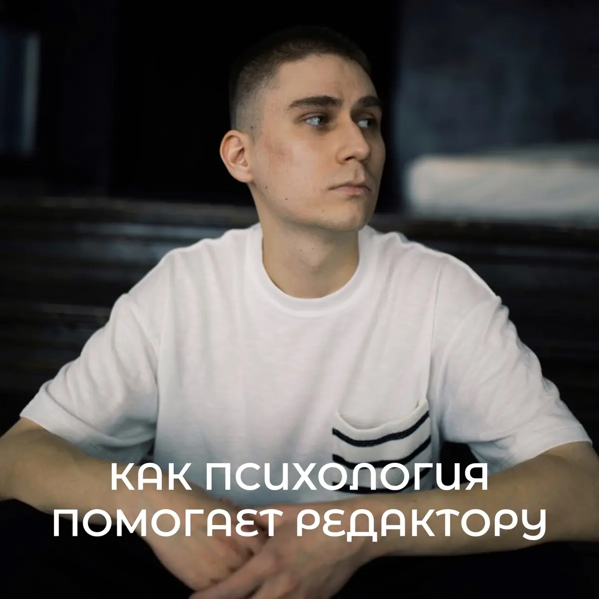 Как диплом психолога помогает мне не умирать от правок | Сетка — социальная сеть от hh.ru