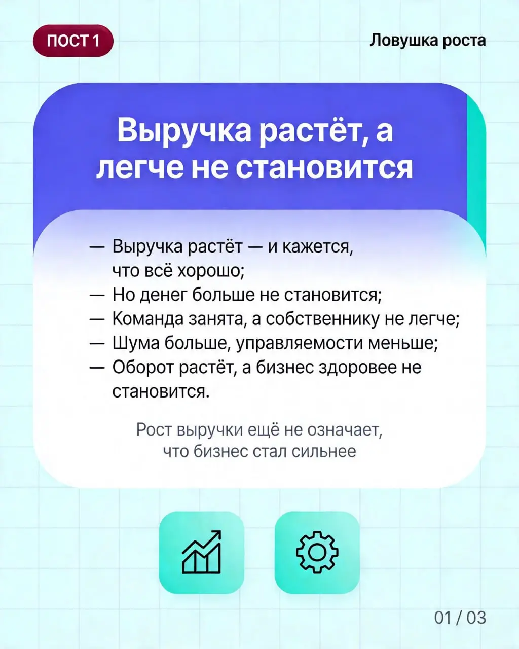 Выручка растёт. А легче не становится. Почему?
Есть одна ловушка, в которую попадают почти все.
Смотрят на выручку.
Выручка растёт — значит всё хорошо.
Значит бизнес развивается | Сетка — социальная сеть от hh.ru