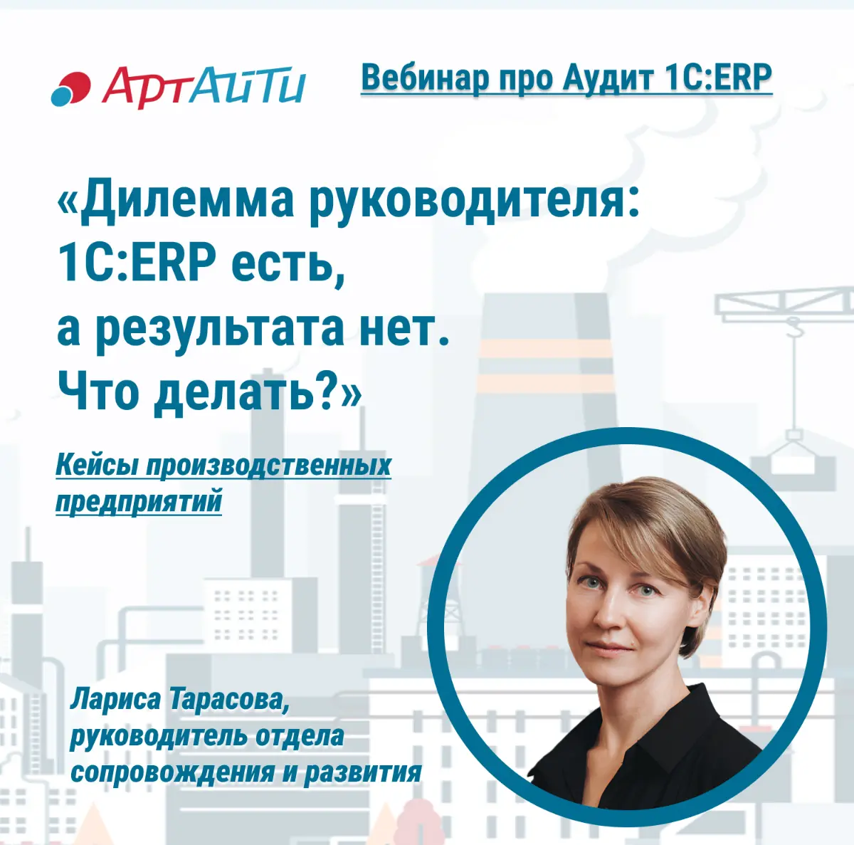 Дилемма: 1С:ERP есть, а результата нет. Что делать? | Сетка — социальная сеть от hh.ru