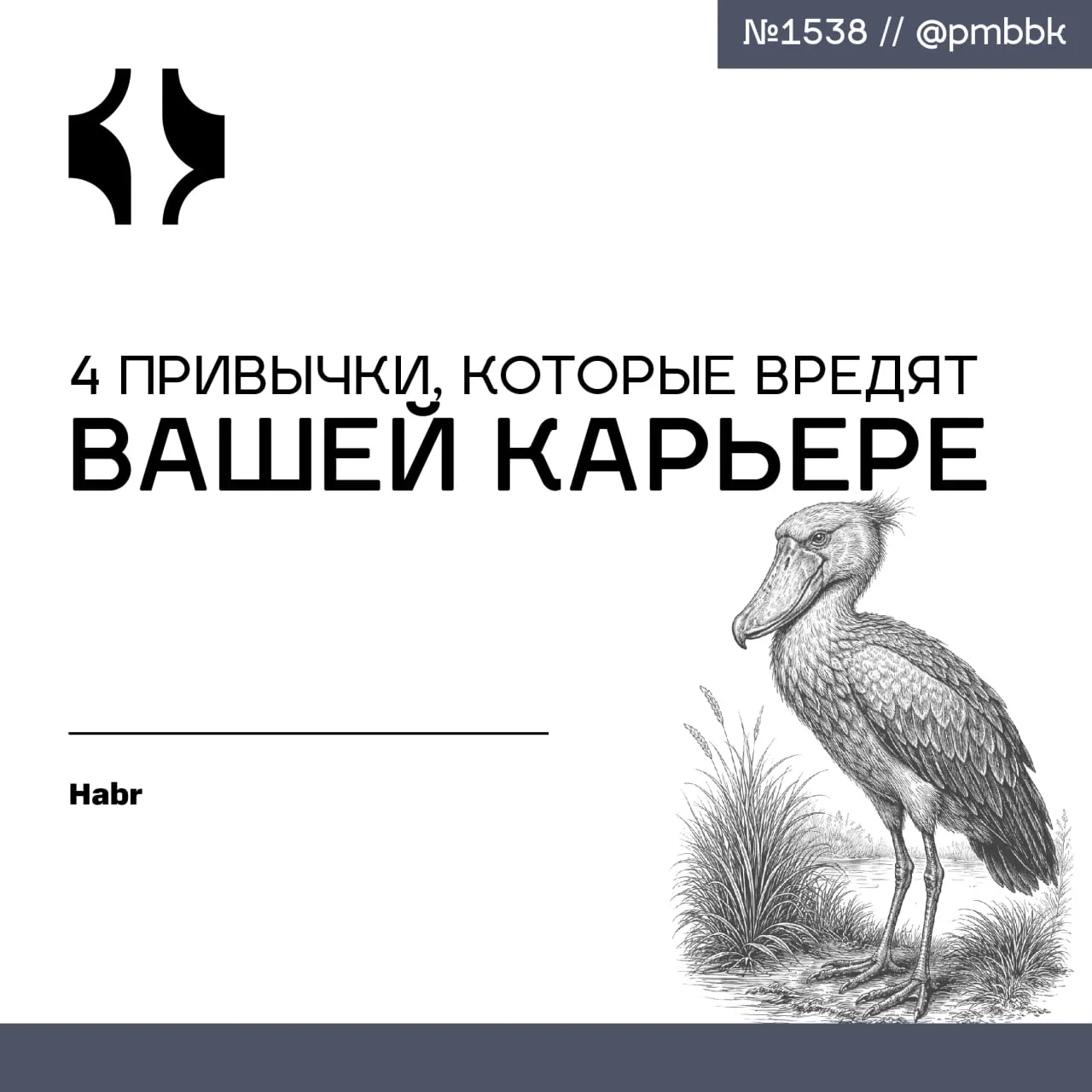 👻 4 привычки, которые вредят вашей карьере
Если вы гордитесь тем, что всё чините, всегда говорите "Да" и решаете проблемы молча - у меня для вас плохие новости | Сетка — социальная сеть от hh.ru