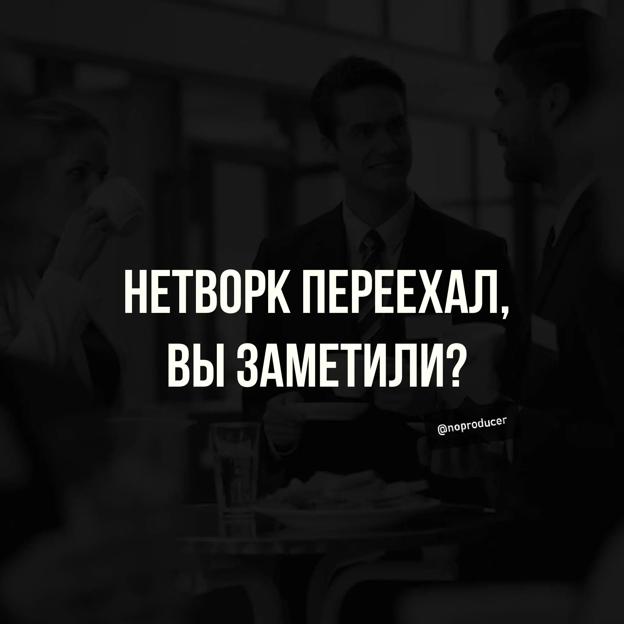 Нетворкинг умер? | Сетка — социальная сеть от hh.ru
