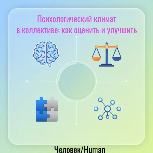 Психологический климат в коллективе: как оценить и улучшить 🌟
До 70% сотрудников называют психологический климат ключевым фактором, влияющим на их продуктивность и желание оставаться в компании | Сетка — социальная сеть от hh.ru