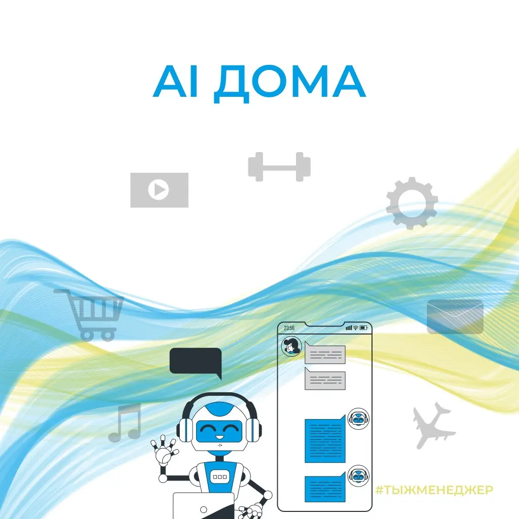 ИИ дома
Недавно проводил тренинг по ИИ. На тренинге меня спросили: 👉 «А ты вообще в быту используешь ИИ?»
И я задумался.
Потому что очевидное:
— спам-фильтры
— рекомендации
— автоподбор
Это уже база | Сетка — социальная сеть от hh.ru