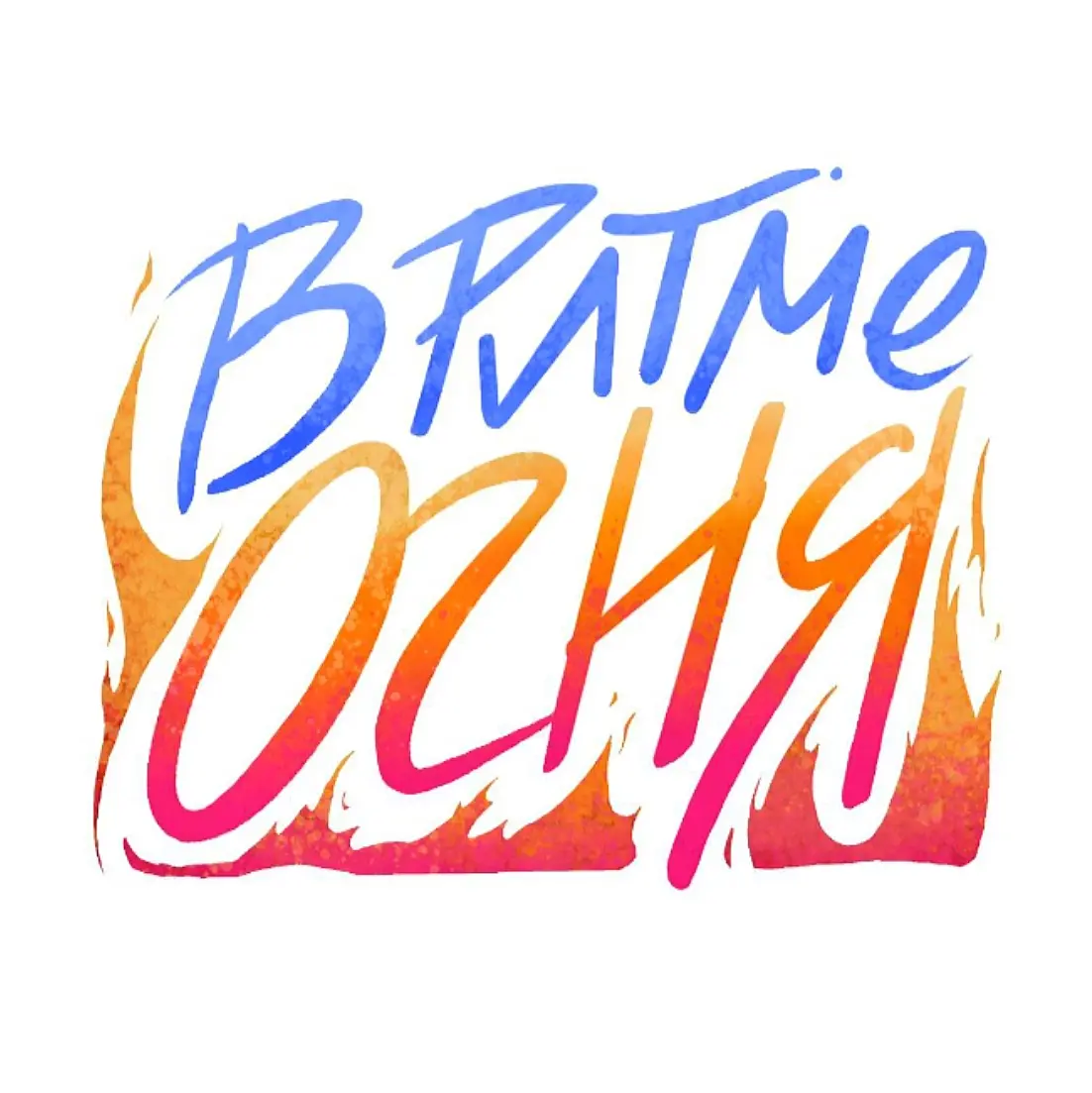 Конкурс Ротфронт: история не про победу, а про рост | Сетка — социальная сеть от hh.ru