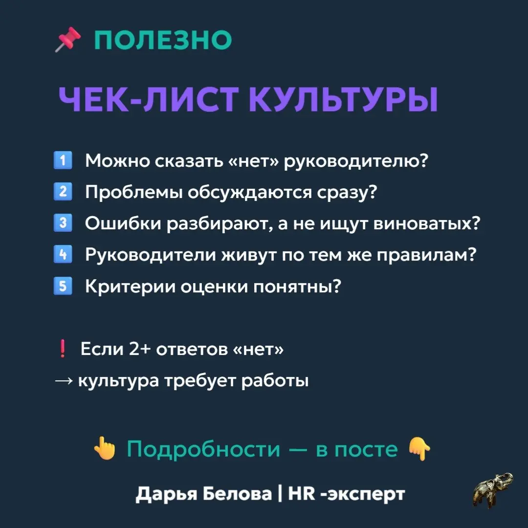 Чек-лист культуры: 5 вопросов, которые покажут, что реально происходит в компании
О культуре говорят все:
▪️ «У нас сильная команда»
▪️ «У нас открытость»
▪️ «У нас ценности»
👉 Но культура — это не сл... | Сетка — социальная сеть от hh.ru