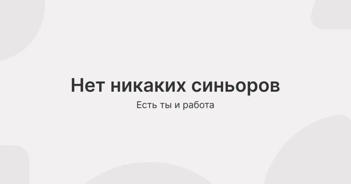 Нет никаких синьоров | Сетка — социальная сеть от hh.ru